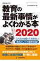 教育の最新事情がよくわかる本　２０２０