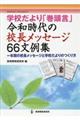 �w�Z�����u�������v�ߘa����̍Z�����b�Z�[�W�U�U����W