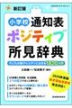 小学校通知表ポジティブ所見辞典　新訂版