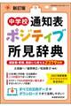 中学校通知表ポジティブ所見辞典　新訂版