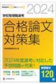 学校管理職選考合格論文対策集　２０２４