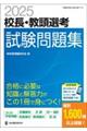 校長・教頭選考試験問題集　２０２５