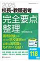 校長・教頭選考完全要点整理　２０２５