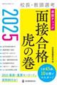 ２０２５校長・教頭選考　直前チェック　面接合格虎の巻