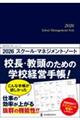 2026スクール・マネジメント・ノート