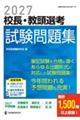 2027校長・教頭選考 試験問題集