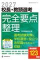 2027校長・教頭選考 完全要点整理