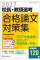 2027校長・教頭選考 合格論文対策集