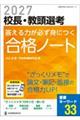 2027校長・教頭選考 答える力が身につく合格ノート