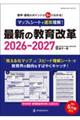 マップ&シートで速攻理解!最新の教育改革 2026ー2027