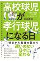 高校球児が孝行球児になる日