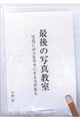 最後の写真教室