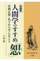 人間学のすすめ「恕」　改装版