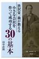 渋沢栄一翁が教える小さな会社を作って成功する３０の基本