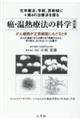 癌・温熱療法の科学 改訂版