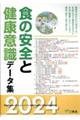 食の安全と健康意識データ集　２０２４年度