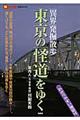東京の「怪道」をゆく