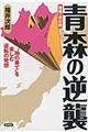 青森の逆襲 増補・改訂版