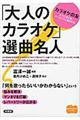 「大人のカラオケ」選曲名人