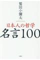 日本人の哲学名言１００