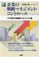 図解企業の戦略マネジメント・コントロール