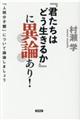 『君たちはどう生きるか』に異論あり!