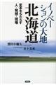 イノベーションの大地北海道