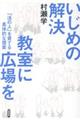 いじめの解決　教室に広場を