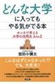 どんな大学に入ってもやる気がでる本