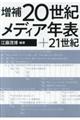 増補２０世紀メディア年表＋２１世紀