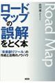 ロードマップの誤解をとく本