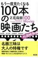 もう一度見たくなる１００本の映画たち　外国映画編