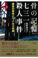 骨の記憶七三一殺人事件