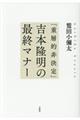 「重層的非決定」吉本隆明の最終マナー