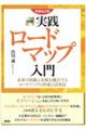 図解実践ロードマップ入門　増補改訂版