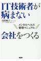 ＩＴ技術者が病まない会社をつくる