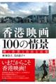 香港映画１００の情景