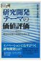 図解研究開発テーマの価値評価　増補改訂版