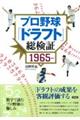 プロ野球「ドラフト」総検証