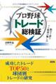 プロ野球「トレード」総検証