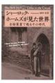 シャーロック・ホームズが見た世界