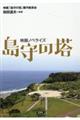 映画ノベライズ島守の塔