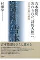 吉本隆明　忘れられた「詩的大陸」へ