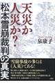 天災か人災か？松本雪崩裁判の真実