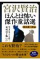 宮沢賢治ほんとは怖い傑作童話選