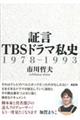 証言ＴＢＳドラマ私史