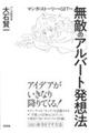 マンガ・ストーリーをGETする無敵のアルバート発想法