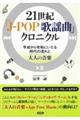 21世紀 「J‐POP 歌謡曲」クロニクル