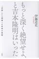 もっと深く絶望せよ、と吉本隆明はいった