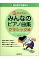 初心者でも弾ける超かんたんみんなのピアノ曲集 クラシック編